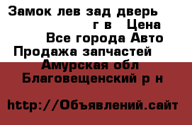 Замок лев.зад.дверь.RengRover ||LM2002-12г/в › Цена ­ 3 000 - Все города Авто » Продажа запчастей   . Амурская обл.,Благовещенский р-н